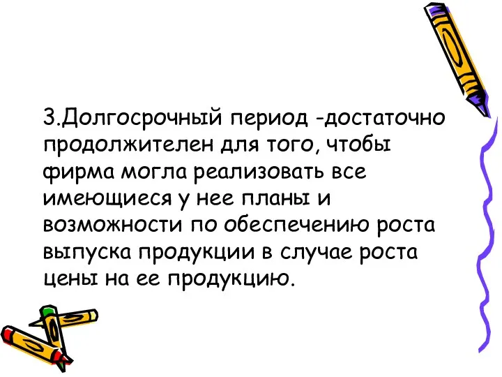 3.Долгосрочный период -достаточно продолжителен для того, чтобы фирма могла реализовать все имеющиеся