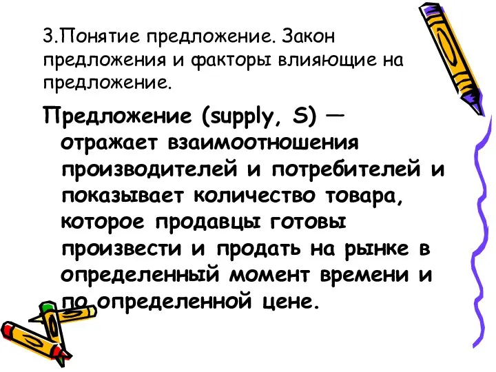 3.Понятие предложение. Закон предложения и факторы влияющие на предложение. Предложение (supply, S)