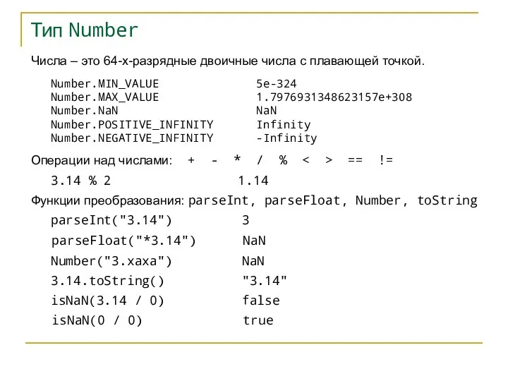 Тип Number Числа – это 64-х-разрядные двоичные числа с плавающей точкой. Number.MIN_VALUE