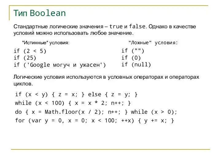 Тип Boolean Стандартные логические значения – true и false. Однако в качестве