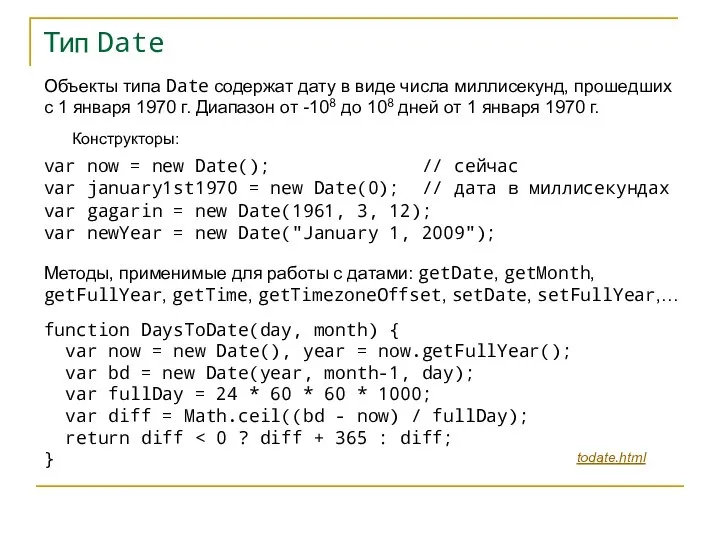 Тип Date Объекты типа Date содержат дату в виде числа миллисекунд, прошедших