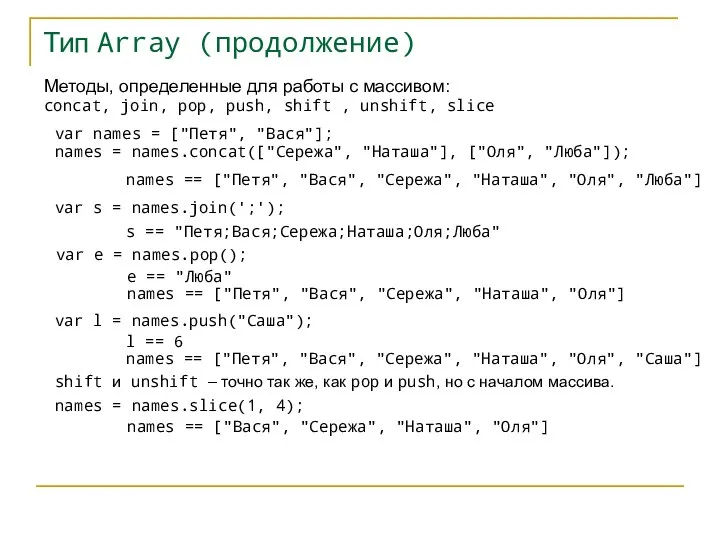 Тип Array (продолжение) Методы, определенные для работы с массивом: concat, join, pop,