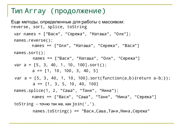 Тип Array (продолжение) var names = ["Вася", "Сережа", "Наташа", "Оля"]; names.reverse(); names