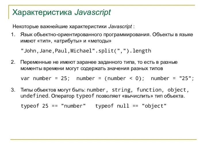 Характеристика Javascript Некоторые важнейшие характеристики Javascript : Язык объектно-ориентированного программирования. Объекты в