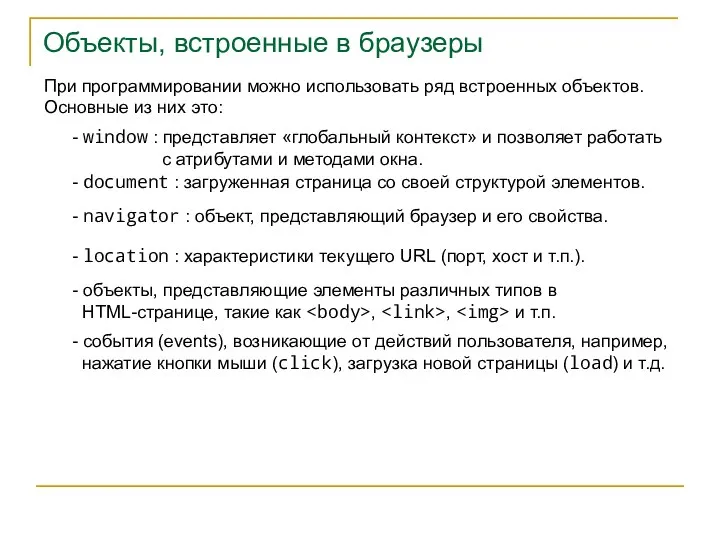 Объекты, встроенные в браузеры При программировании можно использовать ряд встроенных объектов. Основные