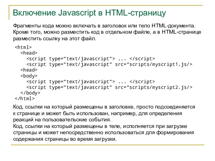 Включение Javascript в HTML-страницу Фрагменты кода можно включать в заголовок или тело