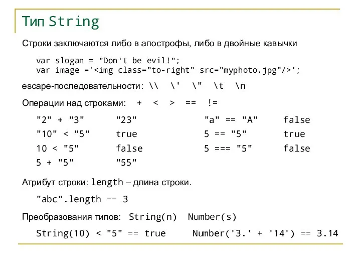 Тип String Строки заключаются либо в апострофы, либо в двойные кавычки var