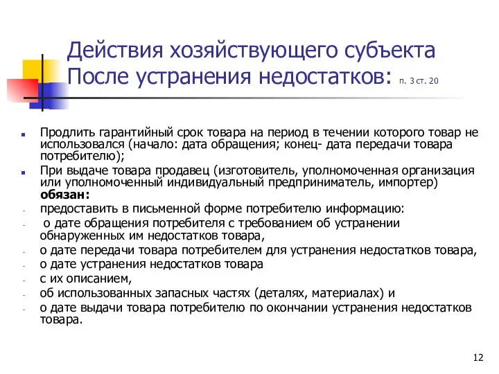 Действия хозяйствующего субъекта После устранения недостатков: п. 3 ст. 20 Продлить гарантийный