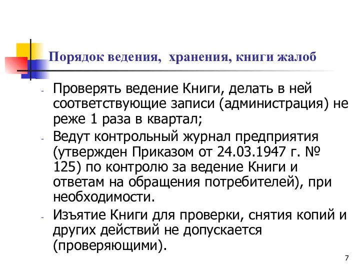 Порядок ведения, хранения, книги жалоб Проверять ведение Книги, делать в ней соответствующие