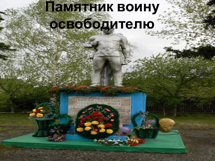 Памятник воину освободителю