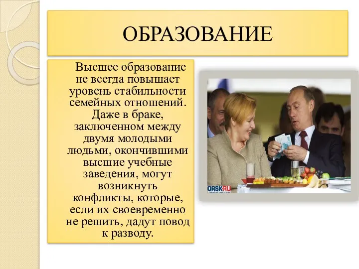 ОБРАЗОВАНИЕ Высшее образование не всегда повышает уровень стабильности семейных отношений. Даже в