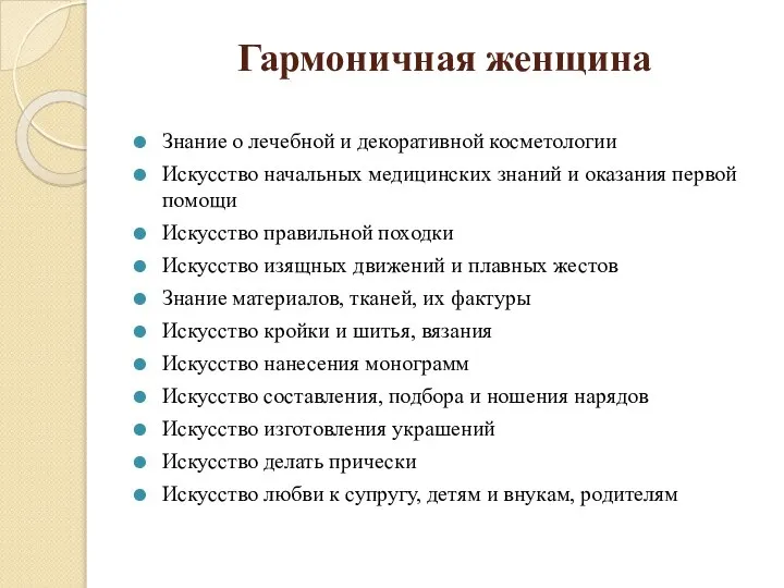 Гармоничная женщина Знание о лечебной и декоративной косметологии Искусство начальных медицинских знаний