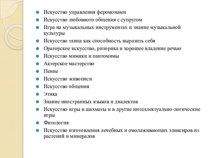 Искусство управления феромонами Искусство любовного общения с супругом Игра на музыкальных инструментах