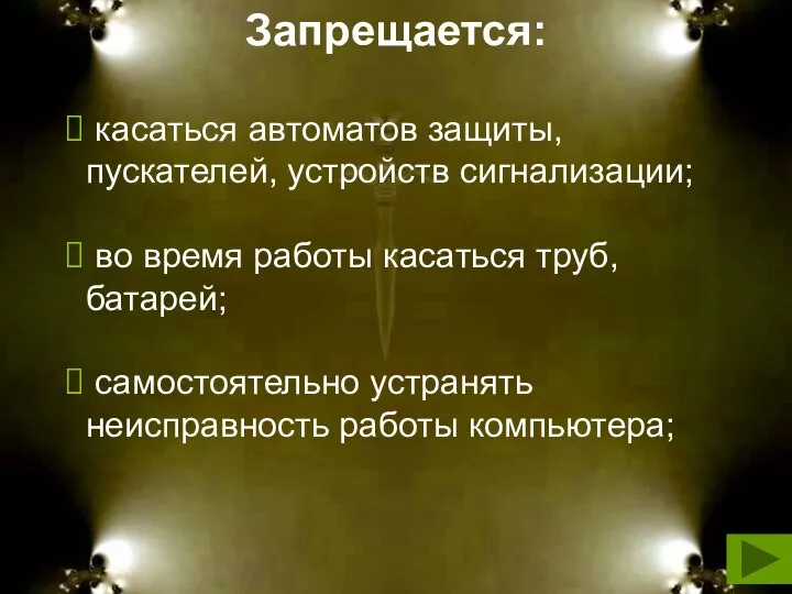 Запрещается: Запрещается: касаться автоматов защиты, пускателей, устройств сигнализации; во время работы касаться