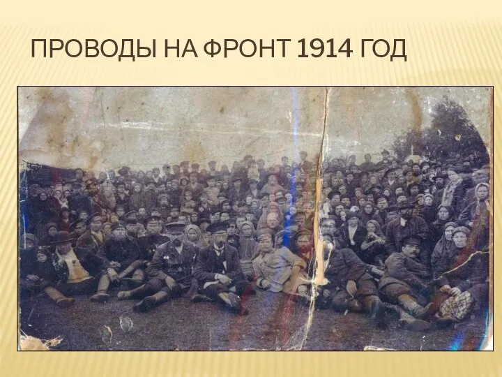 ПРОВОДЫ НА ФРОНТ 1914 ГОД