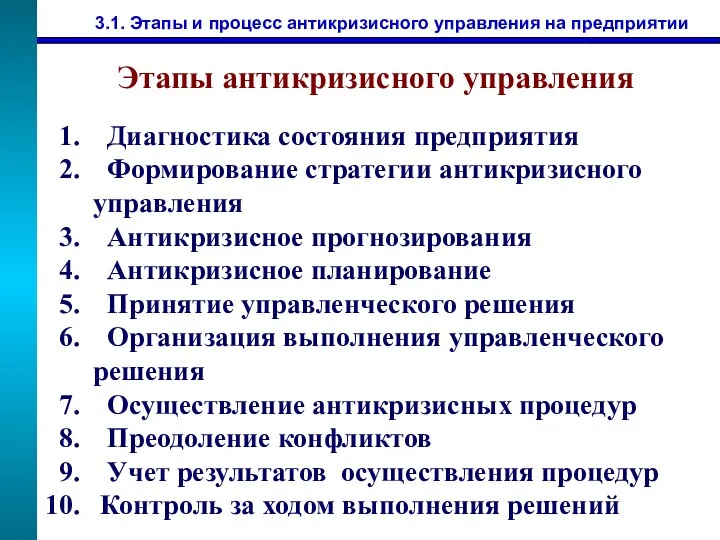 Этапы антикризисного управления Диагностика состояния предприятия Формирование стратегии антикризисного управления Антикризисное прогнозирования