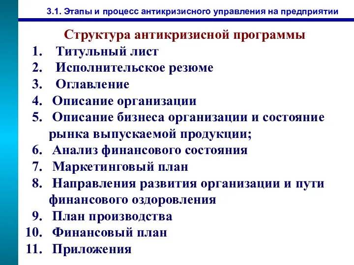 3.1. Этапы и процесс антикризисного управления на предприятии Структура антикризисной программы Титульный