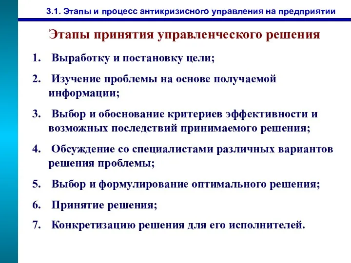 3.1. Этапы и процесс антикризисного управления на предприятии Этапы принятия управленческого решения