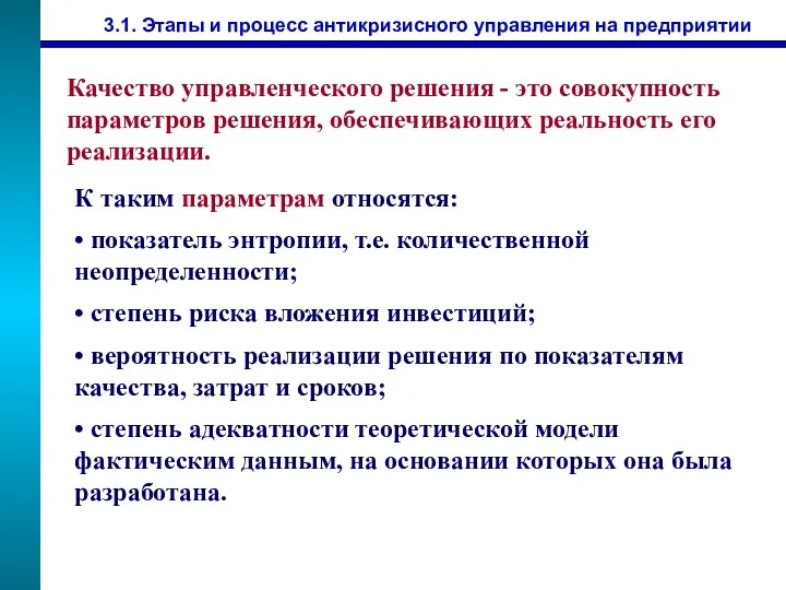 3.1. Этапы и процесс антикризисного управления на предприятии Качество управленческого решения -