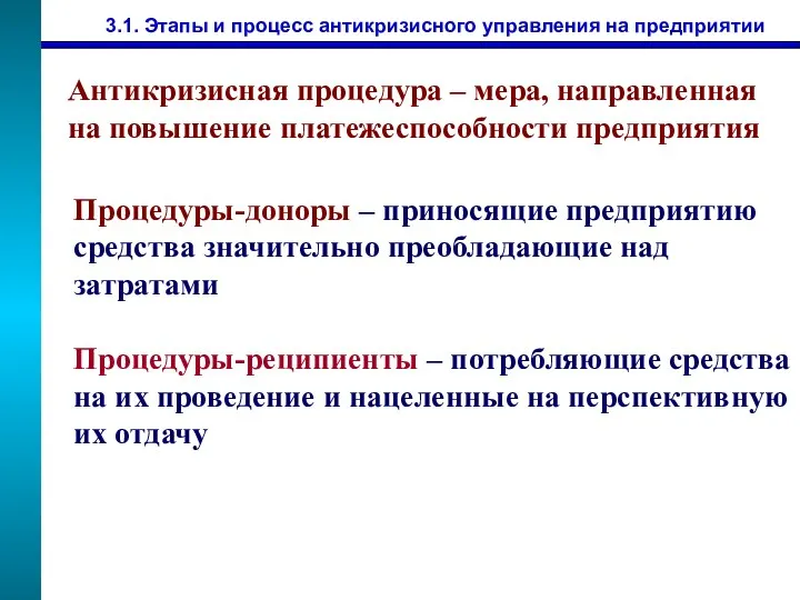 3.1. Этапы и процесс антикризисного управления на предприятии Антикризисная процедура – мера,