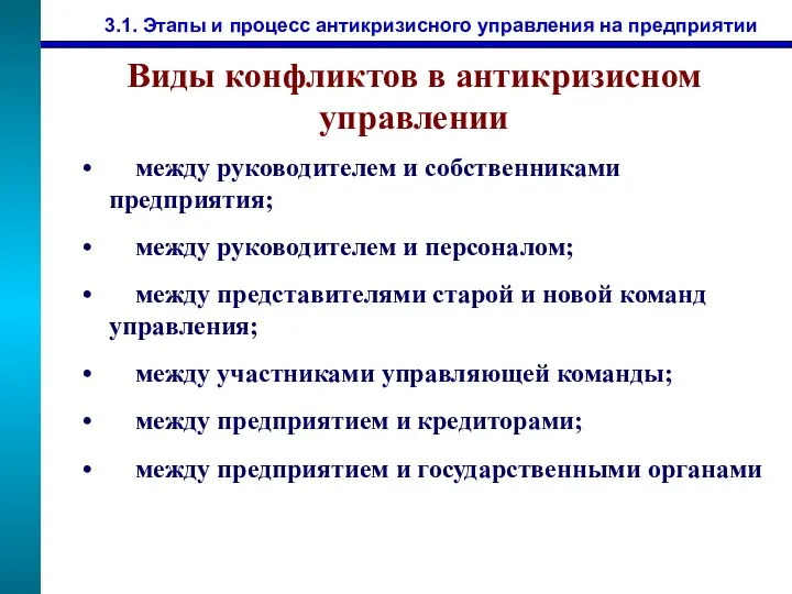 3.1. Этапы и процесс антикризисного управления на предприятии Виды конфликтов в антикризисном