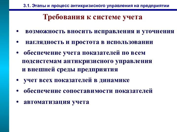 3.1. Этапы и процесс антикризисного управления на предприятии Требования к системе учета