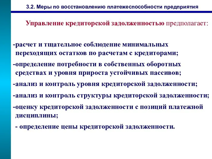 3.2. Меры по восстановлению платежеспособности предприятия расчет и тщательное соблюдение минимальных переходящих