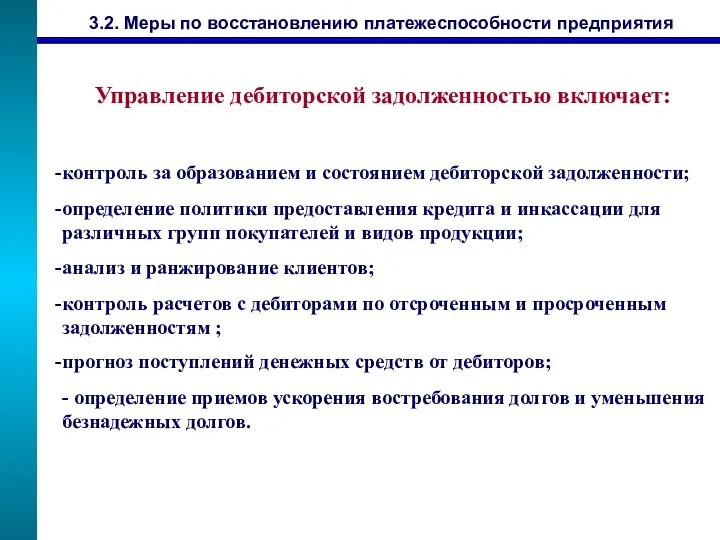 3.2. Меры по восстановлению платежеспособности предприятия контроль за образованием и состоянием дебиторской