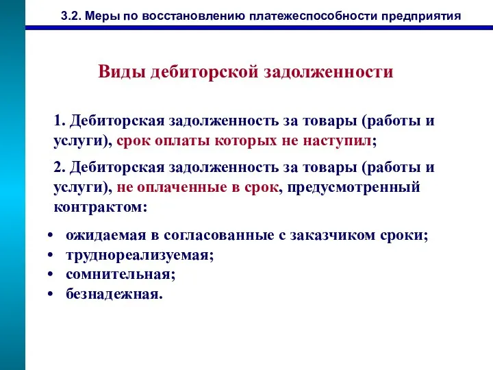 3.2. Меры по восстановлению платежеспособности предприятия 1. Дебиторская задолженность за товары (работы