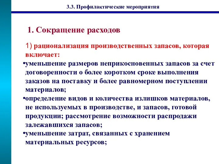 1. Сокращение расходов 1) рационализация производственных запасов, которая включает: уменьшение размеров неприкосновенных