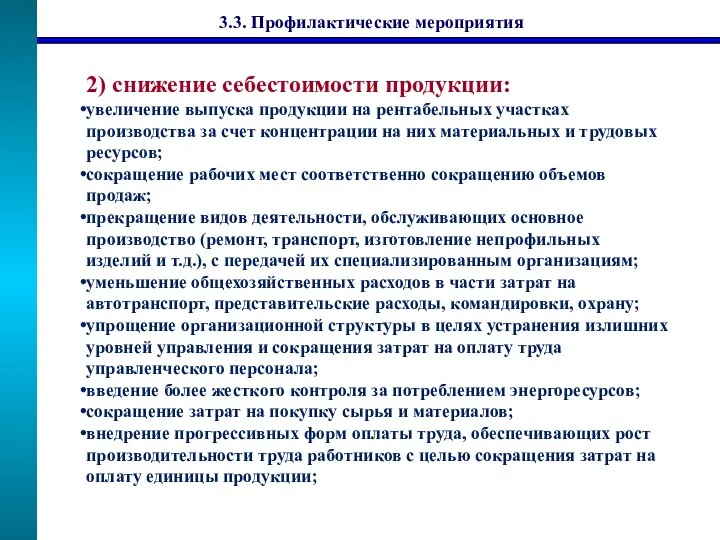 2) снижение себестоимости продукции: увеличение выпуска продукции на рентабельных участках производства за