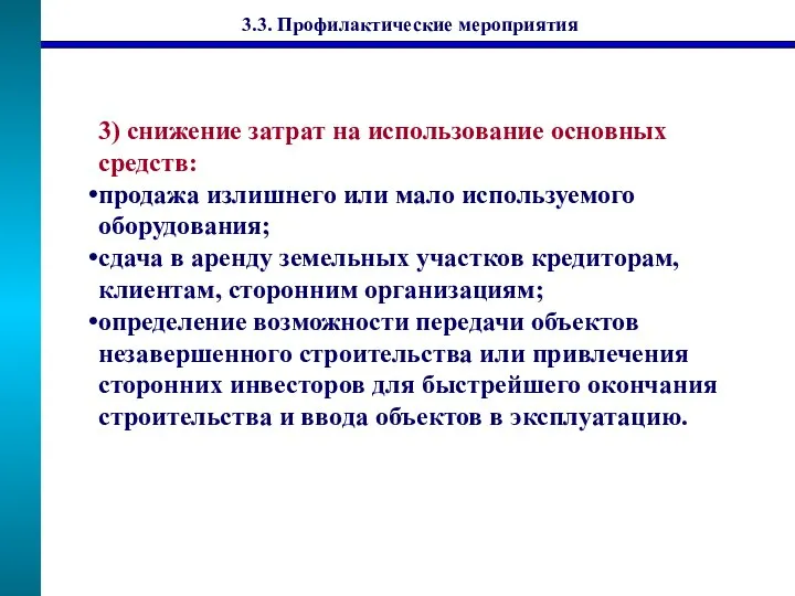 3) снижение затрат на использование основных средств: продажа излишнего или мало используемого