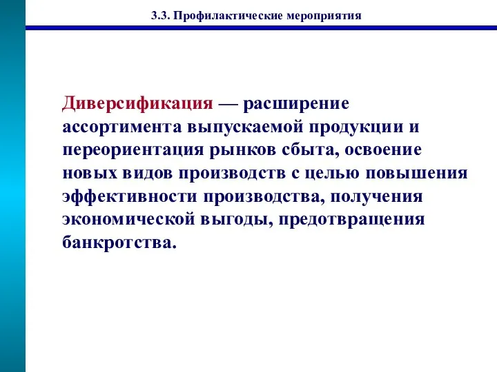 Диверсификация — расширение ассортимента выпускаемой продукции и переориентация рынков сбыта, освоение новых