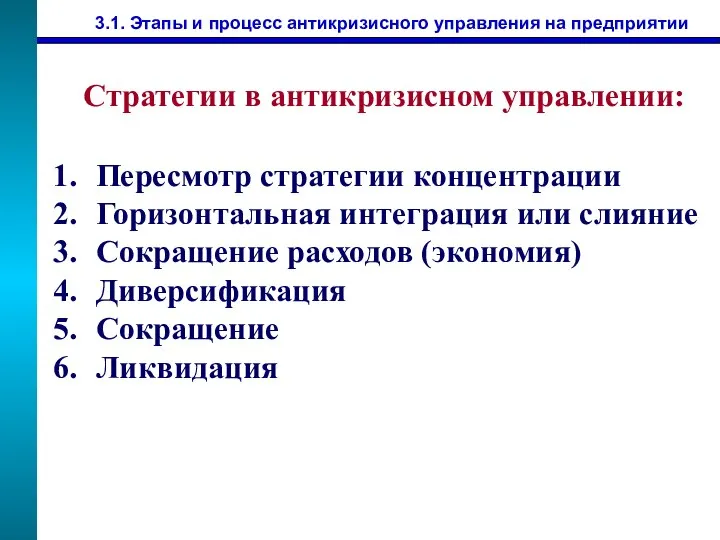 3.1. Этапы и процесс антикризисного управления на предприятии Пересмотр стратегии концентрации Горизонтальная