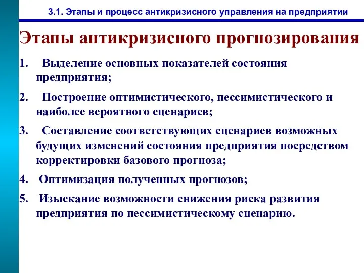 3.1. Этапы и процесс антикризисного управления на предприятии Этапы антикризисного прогнозирования Выделение