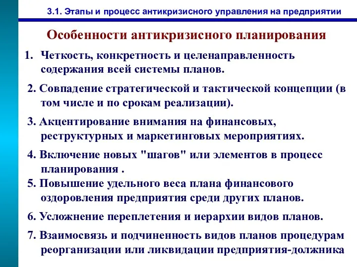 3.1. Этапы и процесс антикризисного управления на предприятии Особенности антикризисного планирования Четкость,