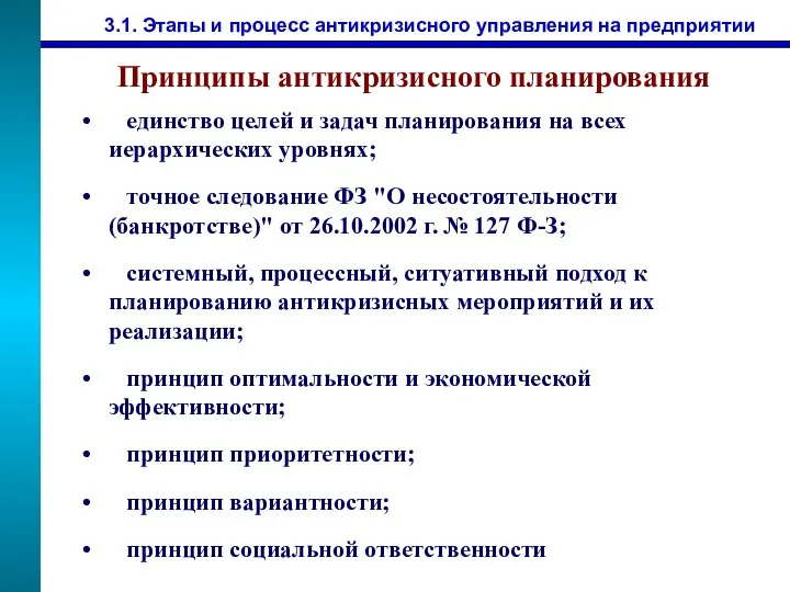 3.1. Этапы и процесс антикризисного управления на предприятии Принципы антикризисного планирования единство