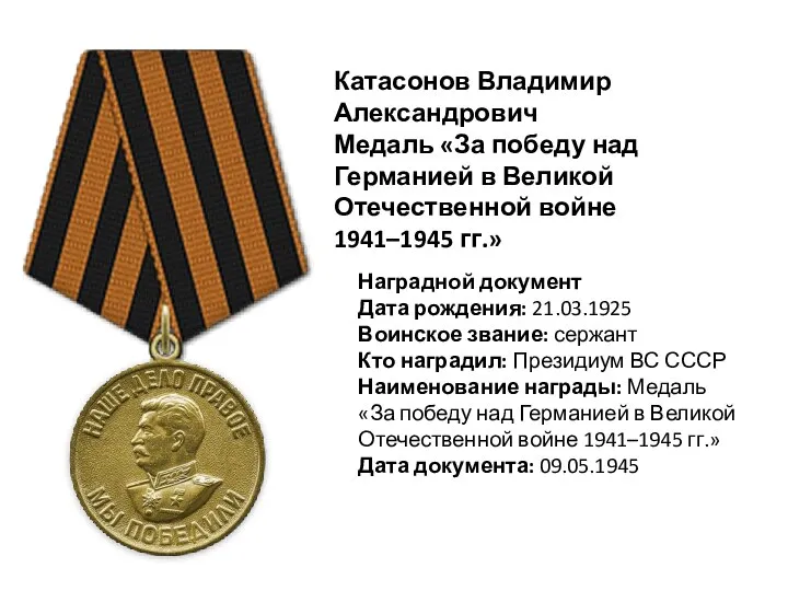 Катасонов Владимир Александрович Медаль «За победу над Германией в Великой Отечественной войне