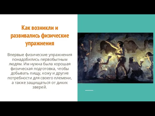 Как возникли и развивались физические упражнения Впервые физические упражнения понадобились первобытным людям.