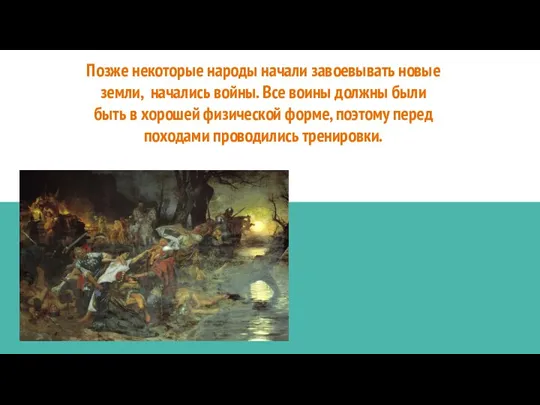 Позже некоторые народы начали завоевывать новые земли, начались войны. Все воины должны