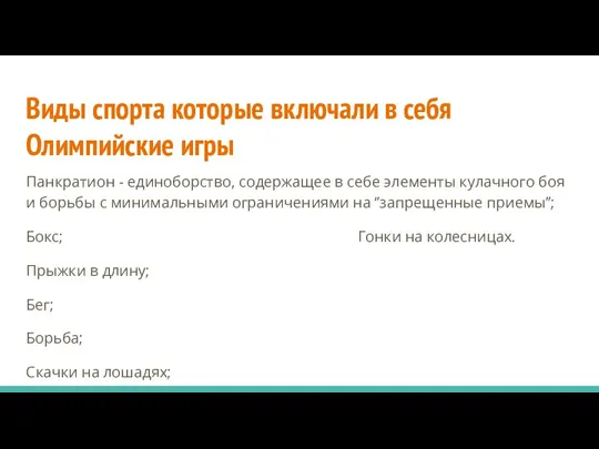 Виды спорта которые включали в себя Олимпийские игры Панкратион - единоборство, содержащее