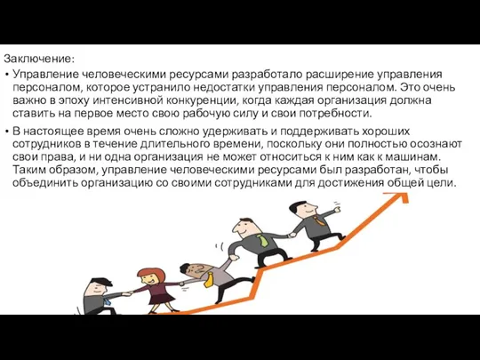 Заключение: Управление человеческими ресурсами разработало расширение управления персоналом, которое устранило недостатки управления