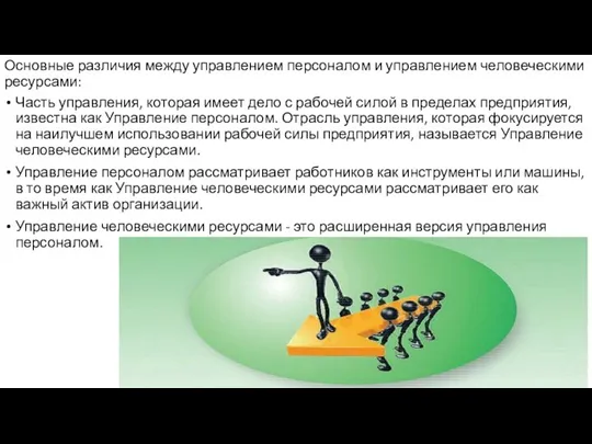 Основные различия между управлением персоналом и управлением человеческими ресурсами: Часть управления, которая