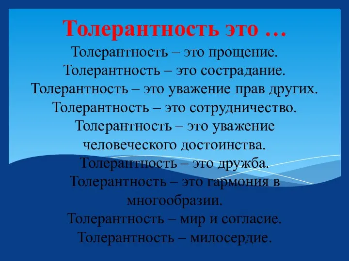 Толерантность – это прощение. Толерантность – это сострадание. Толерантность – это уважение