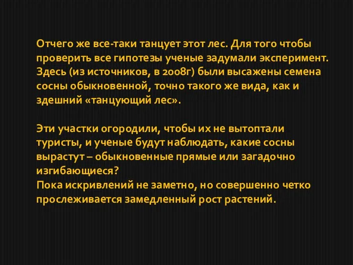 Отчего же все-таки танцует этот лес. Для того чтобы проверить все гипотезы