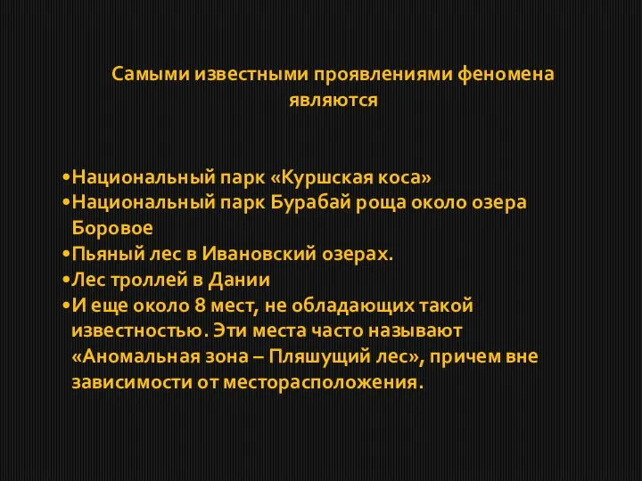 Самыми известными проявлениями феномена являются Национальный парк «Куршская коса» Национальный парк Бурабай