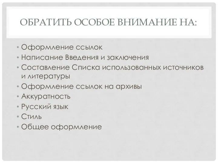 ОБРАТИТЬ ОСОБОЕ ВНИМАНИЕ НА: Оформление ссылок Написание Введения и заключения Составление Списка