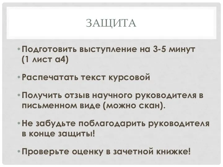 ЗАЩИТА Подготовить выступление на 3-5 минут (1 лист а4) Распечатать текст курсовой