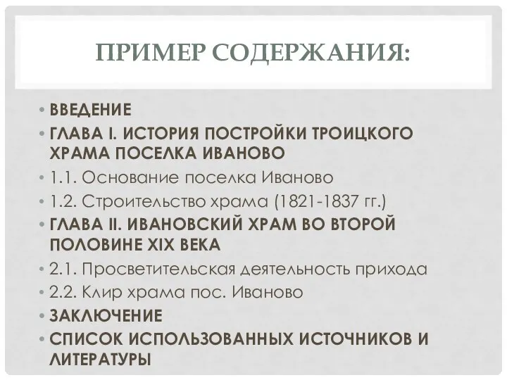 ПРИМЕР СОДЕРЖАНИЯ: ВВЕДЕНИЕ ГЛАВА I. ИСТОРИЯ ПОСТРОЙКИ ТРОИЦКОГО ХРАМА ПОСЕЛКА ИВАНОВО 1.1.