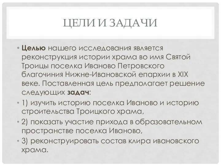 ЦЕЛИ И ЗАДАЧИ Целью нашего исследования является реконструкция истории храма во имя